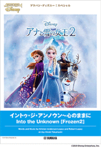 吹奏楽譜「イントゥ・ジ・アンノウン~心のままに 『アナと雪の女王2』」
