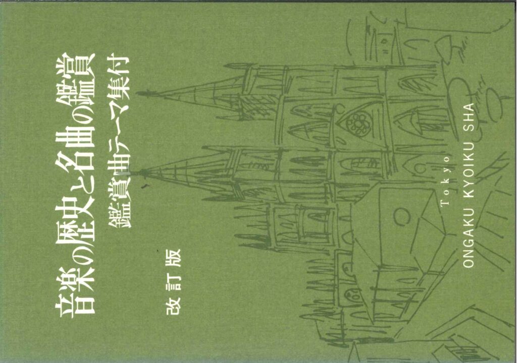 音楽の歴史と名曲の鑑賞 改訂版