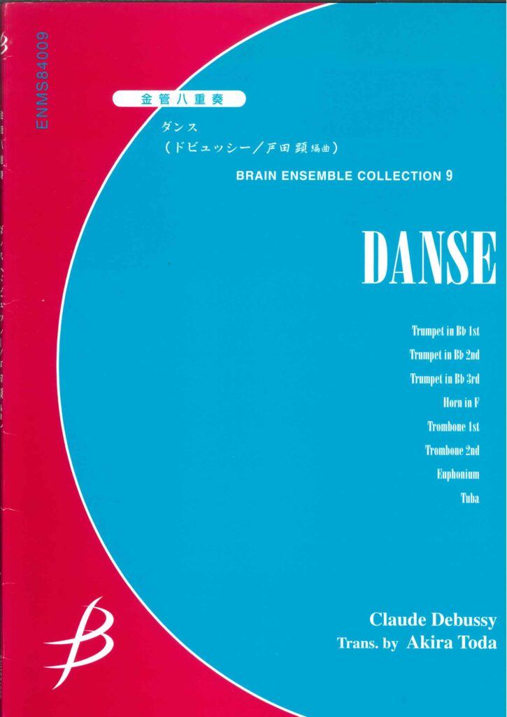 金管アンサンブル譜（金管8重奏）「ダンス／ドビュッシー(戸田 顕)」