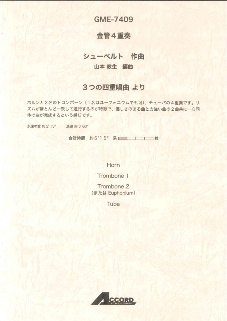 金管アンサンブル譜（金管四重奏）「シューベルト作曲/３つの四重唱曲より」