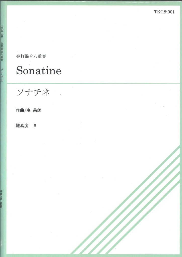 金管アンサンブル譜（金打混合八重奏）「ソナチネ/高 昌師」
