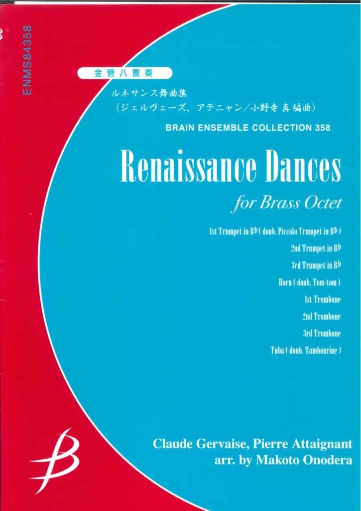 金管アンサンブル譜（金管八重奏）「ルネサンス舞曲集／ジェルヴェーズ/アテニャン(小野寺真)」