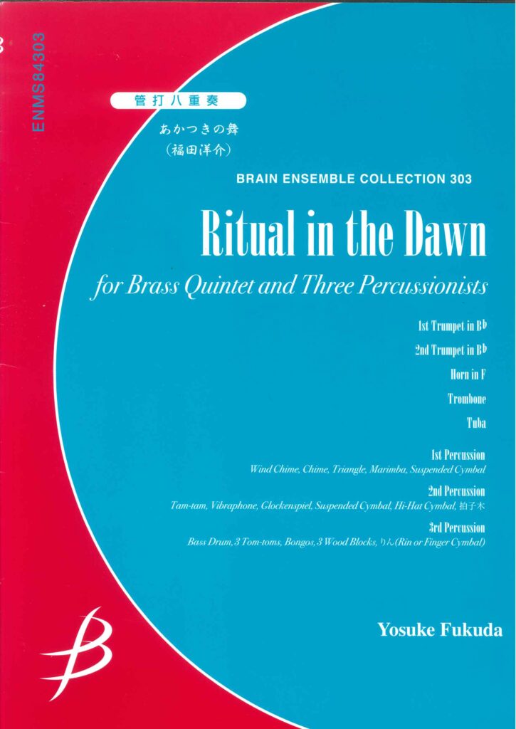 金管アンサンブル譜（管打八重奏）「あかつきの舞/福田洋介」