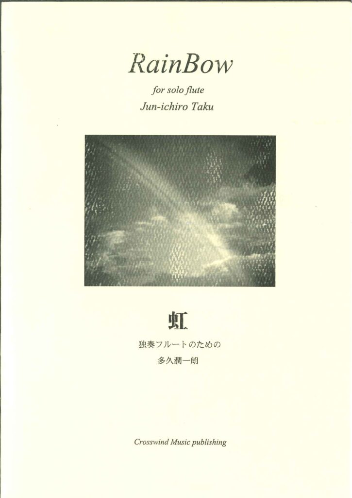 フルートソロ譜「虹～独奏フルートのための」多久潤一朗