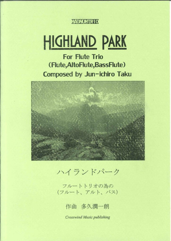 フルート三重奏譜「ハイランドパーク」/多久潤一朗作曲