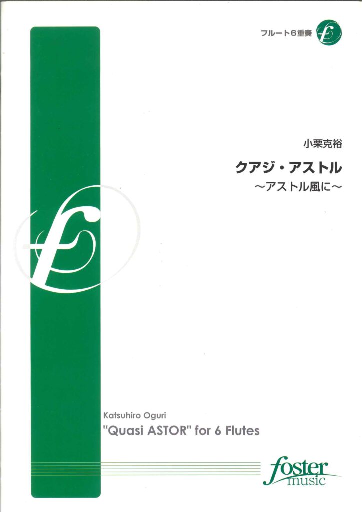 フルート六重奏譜「クアジ・アストル アストル風に：小栗克裕」
