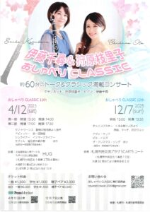 伊藤千尋&狩原枝里子おしゃべりCLASSIC 12th