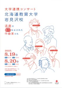 大学連携コンサート　北海道教育大学岩見沢校
