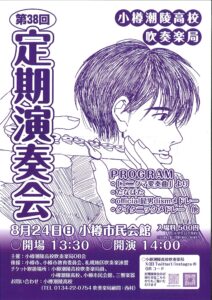 小樽潮陵高校吹奏楽局　第38回定期演奏会