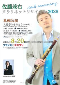 佐藤兼右クラリネットリサイタル2025