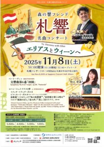 森の響フレンド札響名曲コンサート 〜エリアスとウィーンへ〜