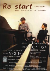Re start～還暦記念公演～　櫻井匡トランペットリサイタル Piano森希美