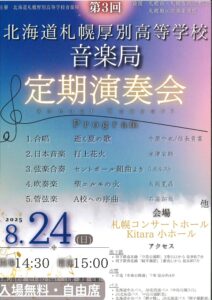 北海道厚別高等学校音楽局　定期演奏会