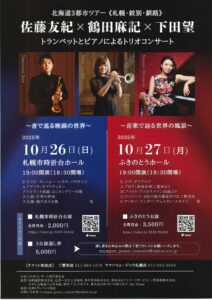 佐藤友紀×鶴田麻記×下田望 トランペットとピアノによるトリオコンサート
