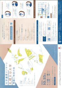 大学連携コンサート 札幌大谷大学