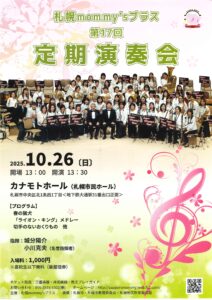 札幌mommy’sブラス　第17回定期演奏会