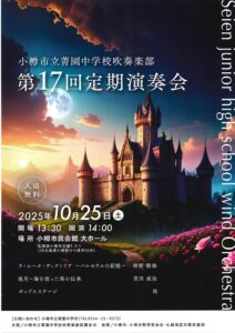 小樽市立菁園中学校吹奏楽部定期演奏会