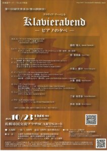 北海道フーゴー•ヴォルフ協会 クラヴィーア･アーベント（Klavierabend）Vol.2