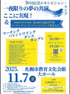 北海道高等学校文化連盟第30回全道高等学校マーチングバンド・バトントワリング発表大会&エキシビションライブ