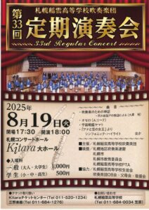 札幌稲雲高等学校 吹奏楽団 第33回 定期演奏会