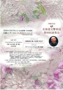 川越守記念北海道交響楽団第99回演奏会