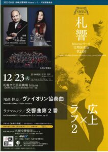札響hitaruシリーズ定期演奏会 第23回