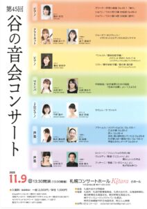 第45回 谷の音会コンサート