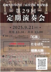 札幌大谷中学校・高等学校 吹奏楽部 第29回定期演奏会
