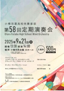 小樽双葉高校吹奏楽部 第58回定期演奏会