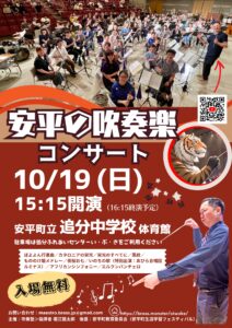 安平の吹奏楽コンサート