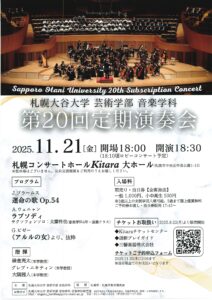 札幌大谷大学芸術学部音楽学科 第20回定期演奏会