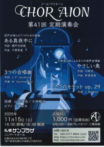 コール・アイオーン 第41回定期演奏会