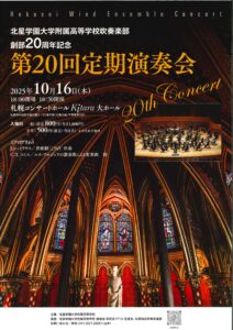 北星学園大学付属高等学校　吹奏楽部　創部２０周年記念　　　　　　　　　　　第２０回定期演奏会