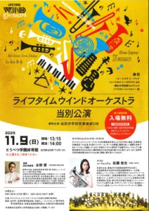 ライフタイム ウインドオーケストラ 当別公演