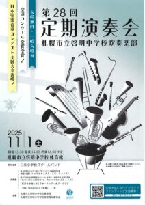 札幌市立啓明中学校吹奏楽部 第28回定期演奏会