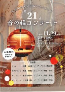 札幌大谷大学芸術学部音楽学科 第21回音の輪コンサート