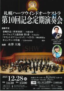 札幌ハーツウインドオーケストラ 第10回記念定期演奏会