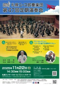 札幌ユース吹奏楽団 第47回定期演奏会