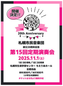 札幌市民音楽団 第15回定期演奏会