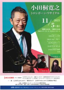 小田桐 寛之 トロンボーン・リサイタル