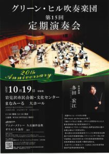 グリーン・ヒル吹奏楽団  第15回定期演奏会
