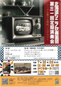 北海道シニア吹奏楽団 第31回定期演奏会