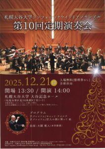 札幌大谷大学シンフォニックウインドアンサンブル 第10回定期演奏会