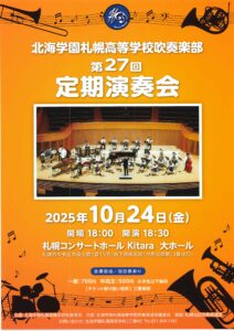 北海学園札幌高等学校吹奏楽部 第27回 定期演奏会