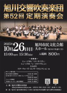 旭川交響吹奏楽団　第52回定期演奏会