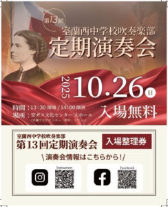 室蘭西中学校吹奏楽部 第13回定期演奏会
