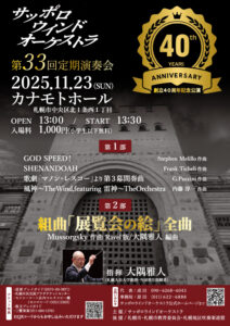 サッポロウインドオーケストラ創立40周年記念第33回定期演奏会