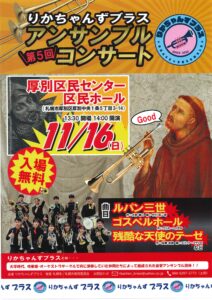 りかちゃんずブラス 第5回アンサンブルコンサート