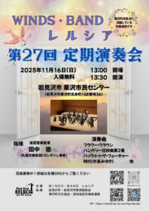 WINDS・BAND レルシア 第27回定期演奏会