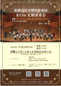 札幌市民交響吹奏楽団 第53回定期演奏会